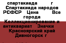 12.1) спартакиада : 1967 г - Спартакиада народов РСФСР › Цена ­ 49 - Все города Коллекционирование и антиквариат » Значки   . Красноярский край,Дивногорск г.